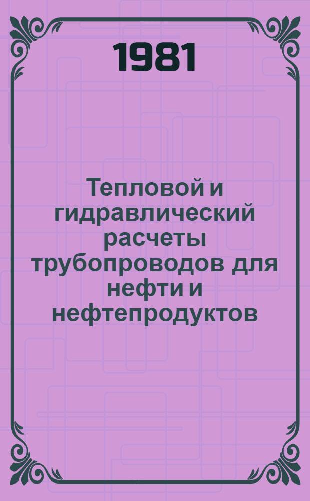 Тепловой и гидравлический расчеты трубопроводов для нефти и нефтепродуктов