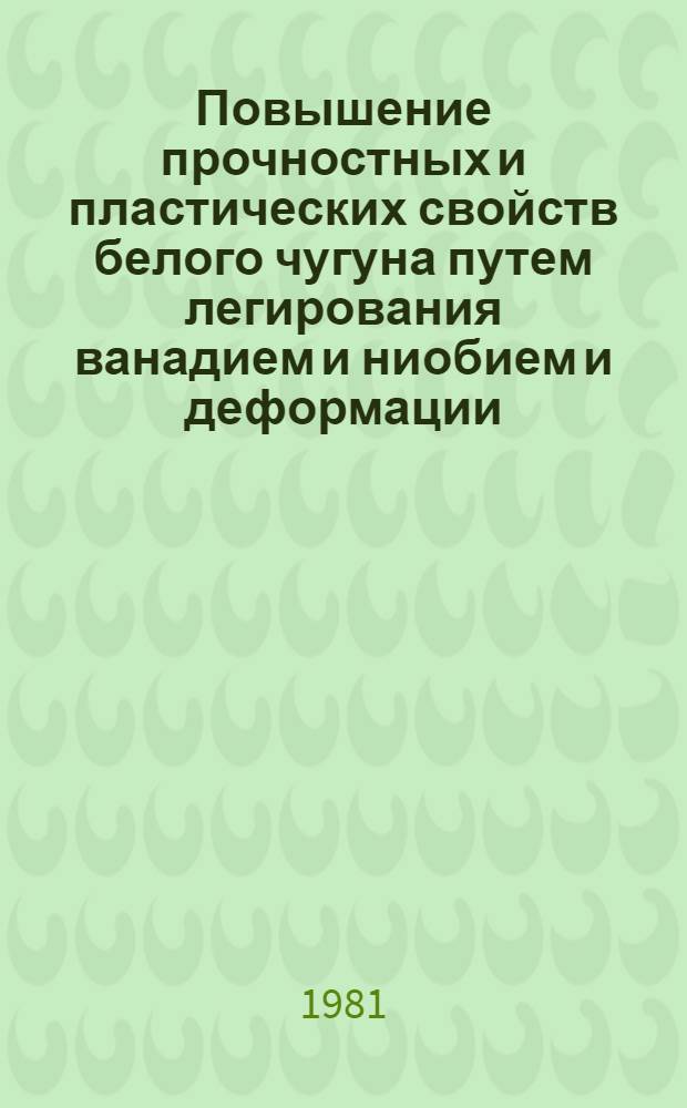 Повышение прочностных и пластических свойств белого чугуна путем легирования ванадием и ниобием и деформации : Автореф. дис. на соиск. учен. степ. канд. техн. наук : (05.16.01)