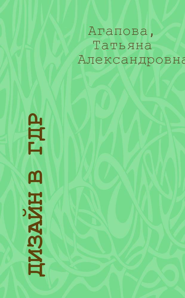 Дизайн в ГДР : Обзор