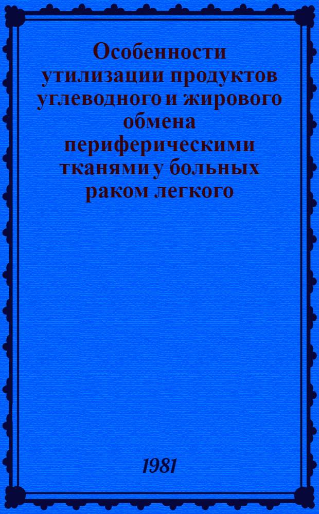 Особенности утилизации продуктов углеводного и жирового обмена периферическими тканями у больных раком легкого : Автореф. дис. на соиск. учен. степ. канд. биол. наук : (14.00.14)