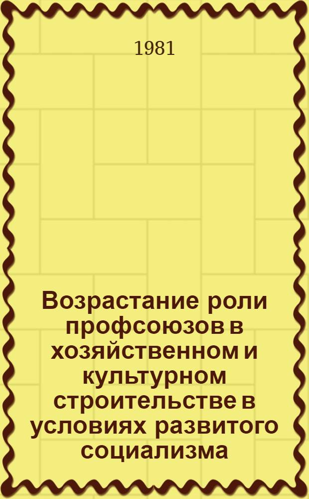 Возрастание роли профсоюзов в хозяйственном и культурном строительстве в условиях развитого социализма (1971-1975 гг.) : (На материалах пром. предприятий АзССР) : Автореф. дис. на соиск. учен. степ. канд. ист. наук : (07.00.02)