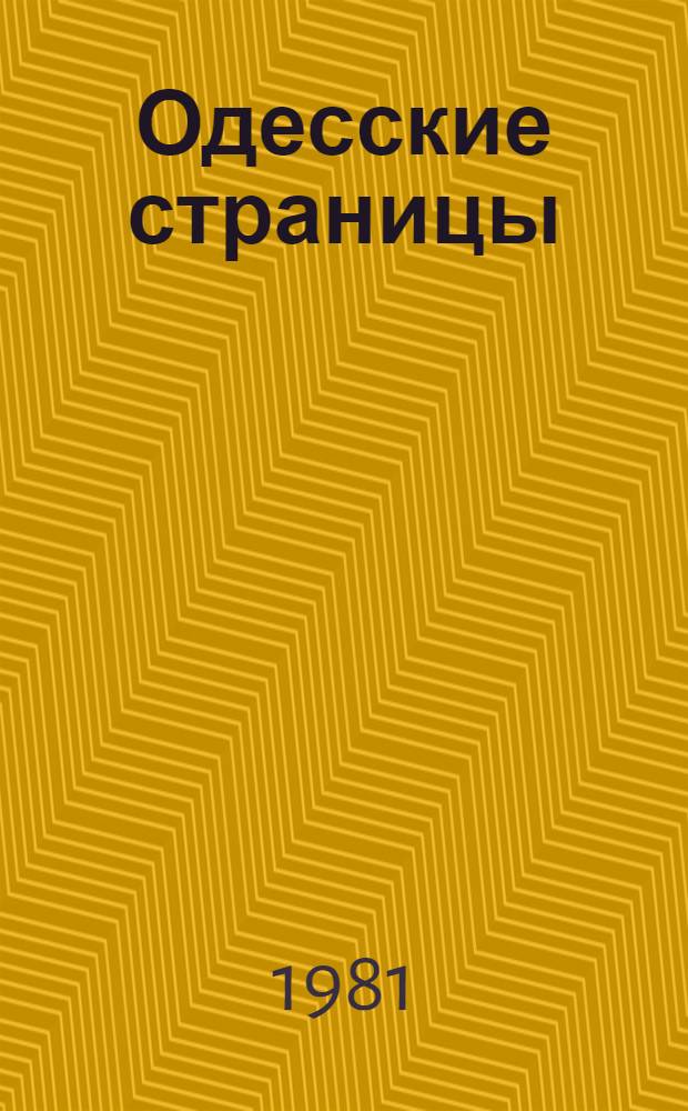 Одесские страницы : (Одес. период жизни и деятельности Н. Нариманова)