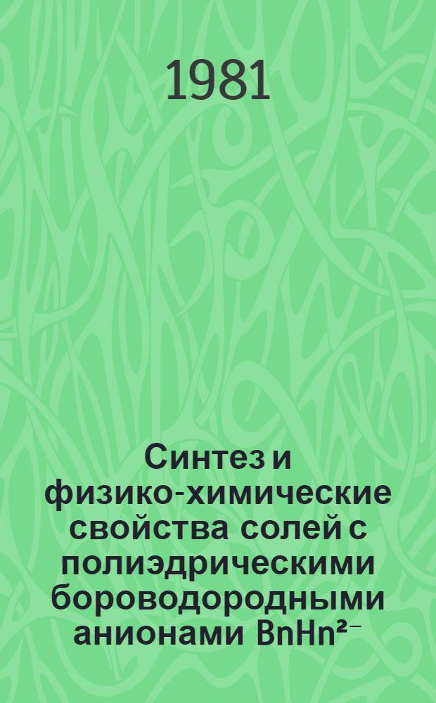 Синтез и физико-химические свойства солей с полиэдрическими бороводородными анионами BnHn²⁻ (n=6, 9, 12) : Автореф. дис. на соиск. учен. степ. к. х. н