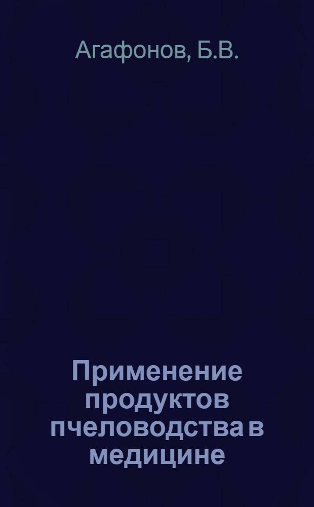 Применение продуктов пчеловодства в медицине