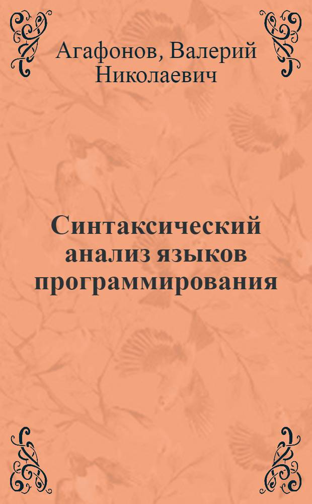 Синтаксический анализ языков программирования : Учеб. пособие