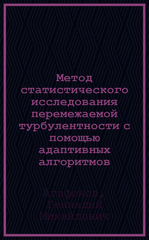 Метод статистического исследования перемежаемой турбулентности с помощью адаптивных алгоритмов : Автореф. дис. на соиск. учен. степ. канд. техн. наук : (01.02.05)