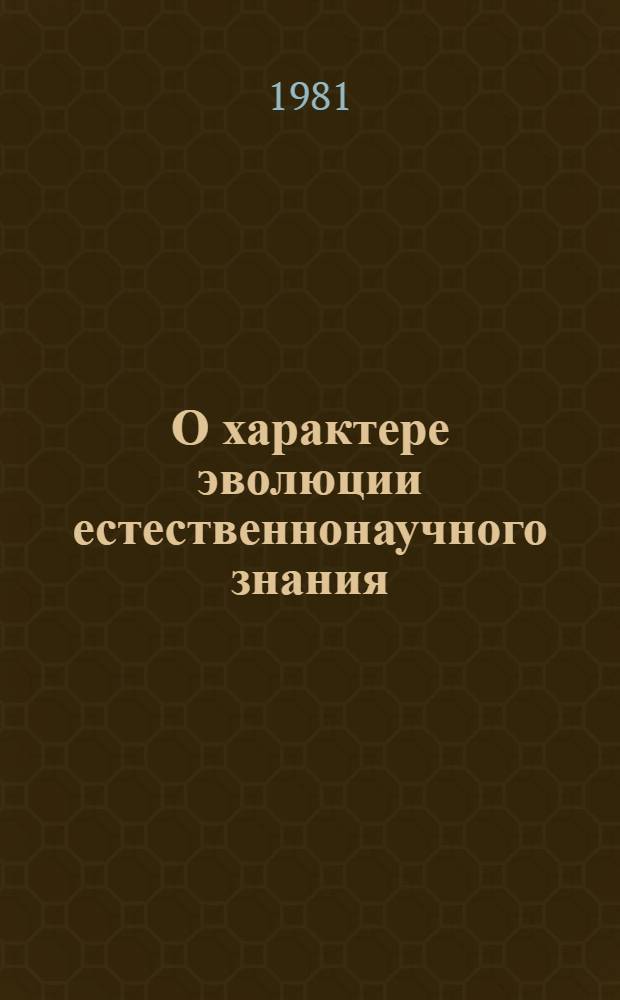 О характере эволюции естественнонаучного знания : (Анализ принципов кумулятивизма и "несоизмеримости") : Автореф. дис. на соиск. учен. степ. канд. филос. наук : (09.00.08)