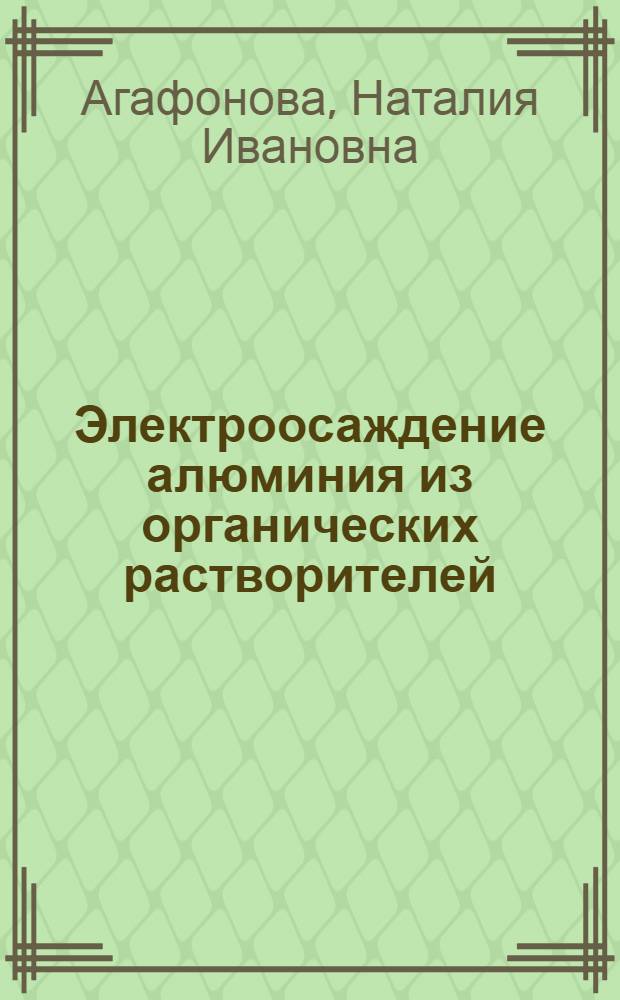 Электроосаждение алюминия из органических растворителей : Автореф. дис. на соиск. учен. степ. к. х. н