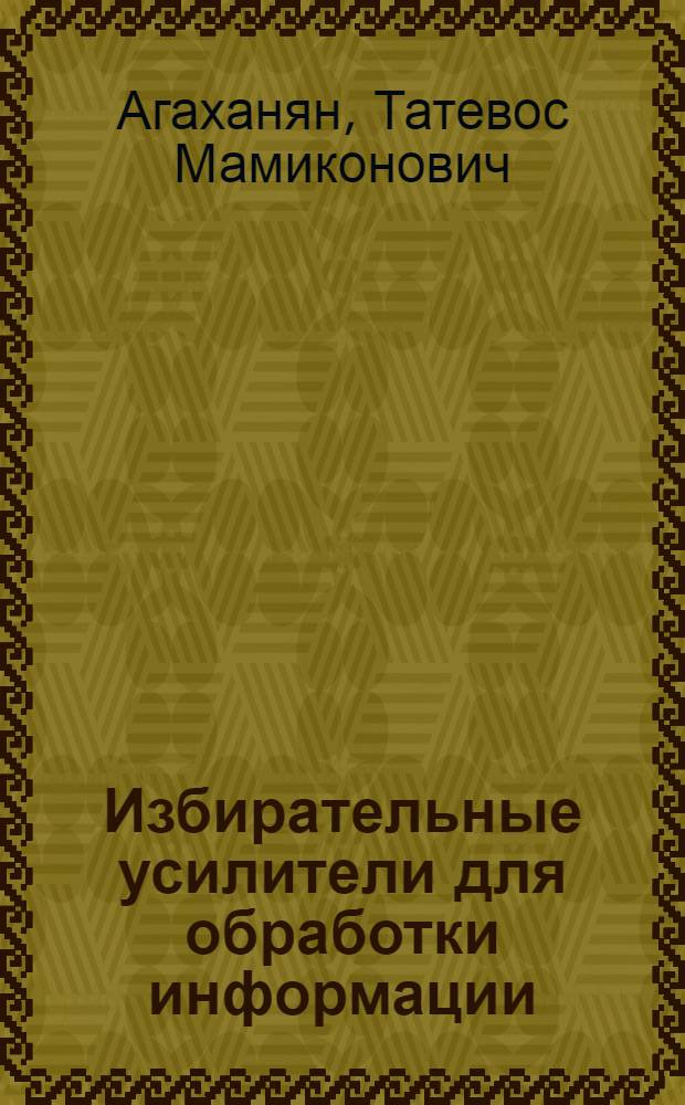 Избирательные усилители для обработки информации : Учеб. пособие