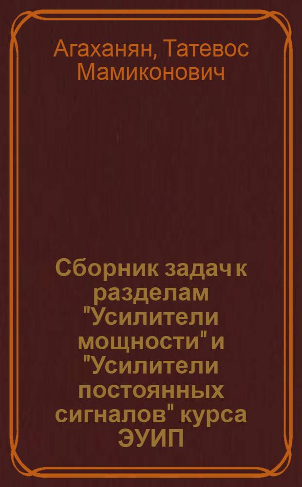 Сборник задач к разделам "Усилители мощности" и "Усилители постоянных сигналов" курса ЭУИП : Учеб. пособие