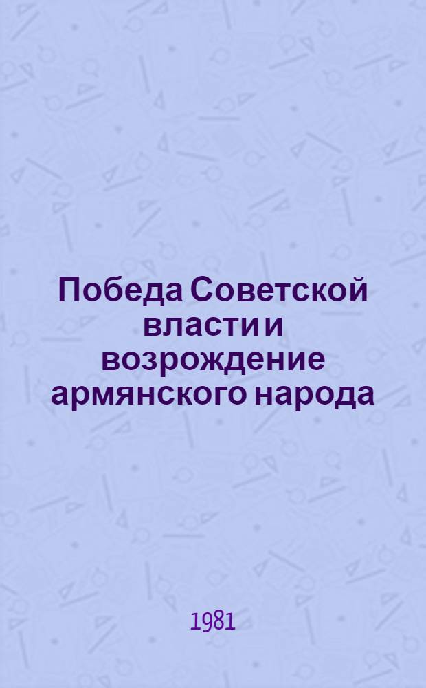 Победа Советской власти и возрождение армянского народа