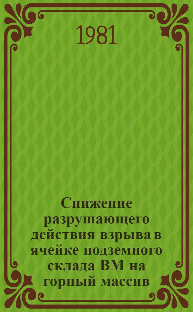 Снижение разрушающего действия взрыва в ячейке подземного склада ВМ на горный массив : Автореф. дис. на соиск. учен. степ. канд. техн. наук : (01.04.07)