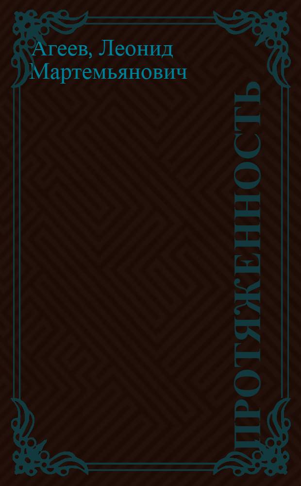 Протяженность : Стихотворения