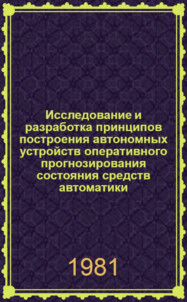 Исследование и разработка принципов построения автономных устройств оперативного прогнозирования состояния средств автоматики : Автореф. дис. на соиск. учен. степ. канд. техн. наук : (05.13.05)