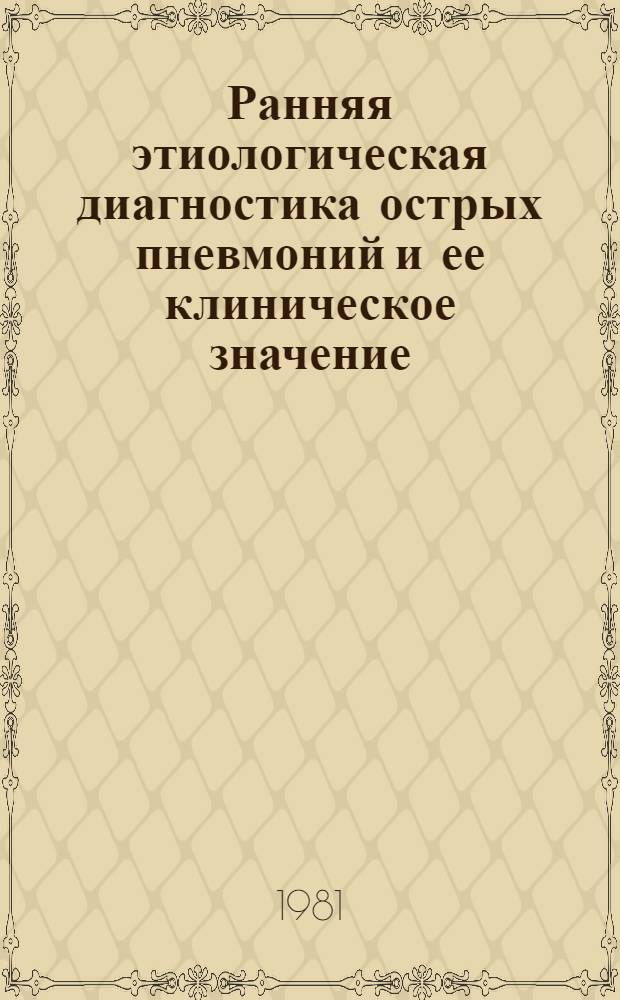 Ранняя этиологическая диагностика острых пневмоний и ее клиническое значение : Автореф. дис. на соиск. учен. степ. канд. мед. наук : (14.00.05)