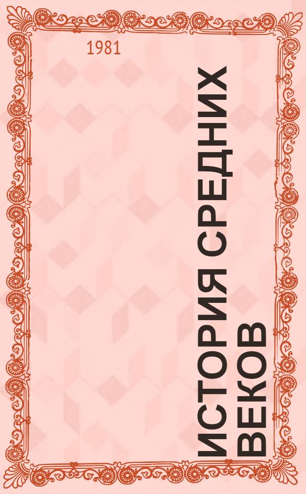 История средних веков : Учебник для 6-го кл
