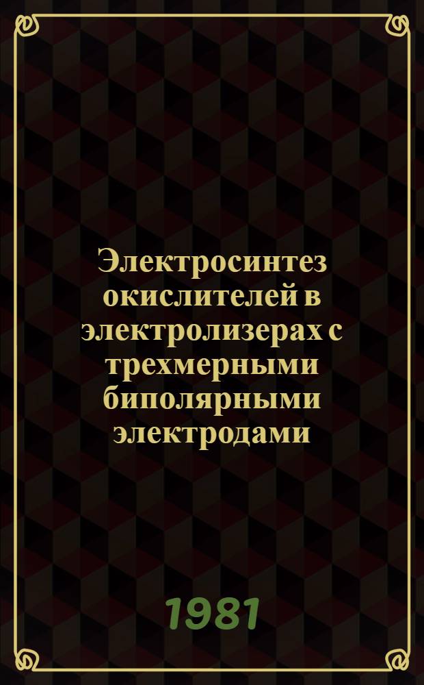 Электросинтез окислителей в электролизерах с трехмерными биполярными электродами : Автореф. дис. на соиск. учен. степ. к. т. н