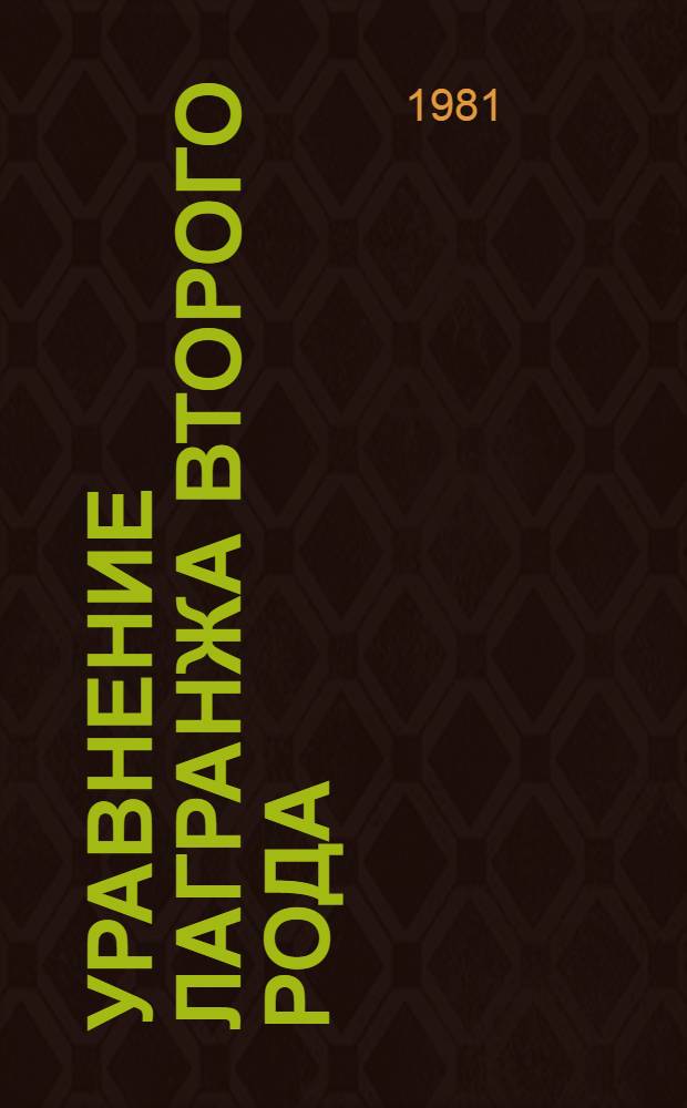 Уравнение Лагранжа второго рода : Метод. указания