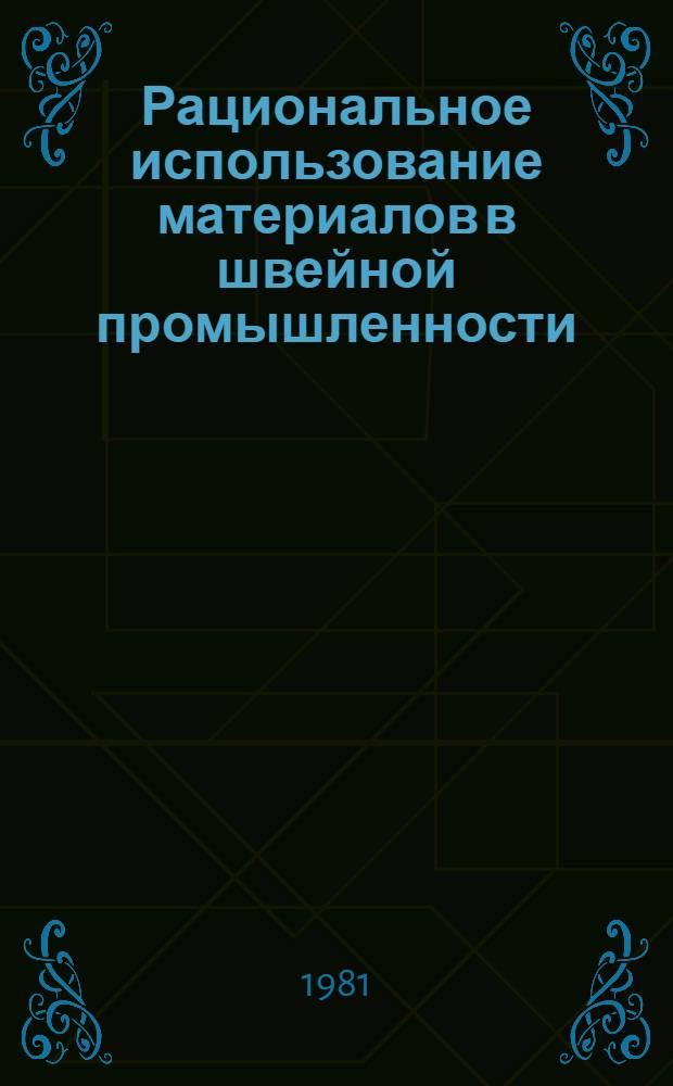 Рациональное использование материалов в швейной промышленности