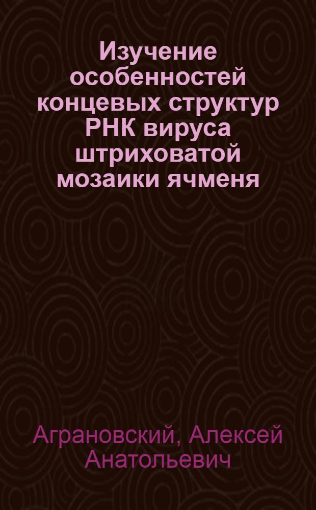 Изучение особенностей концевых структур РНК вируса штриховатой мозаики ячменя : Автореф. дис. на соиск. учен. степ. к. биол. н