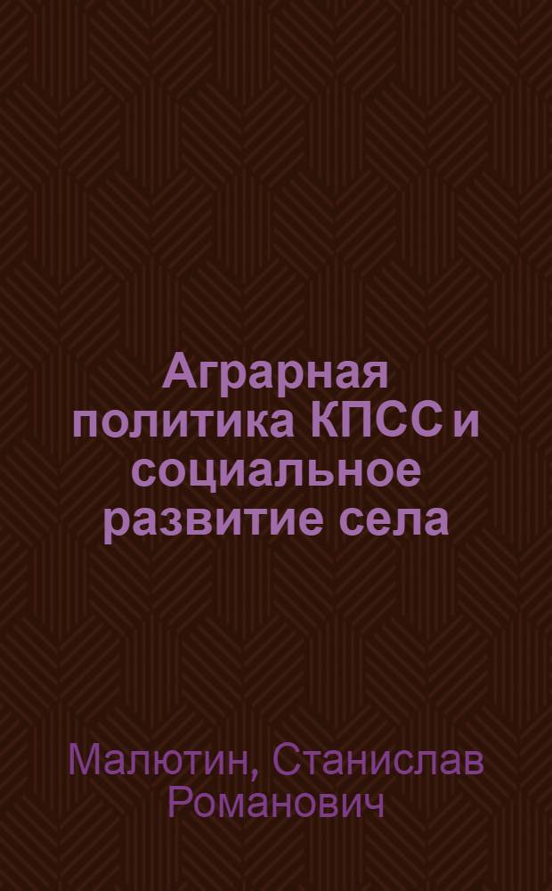 Аграрная политика КПСС и социальное развитие села
