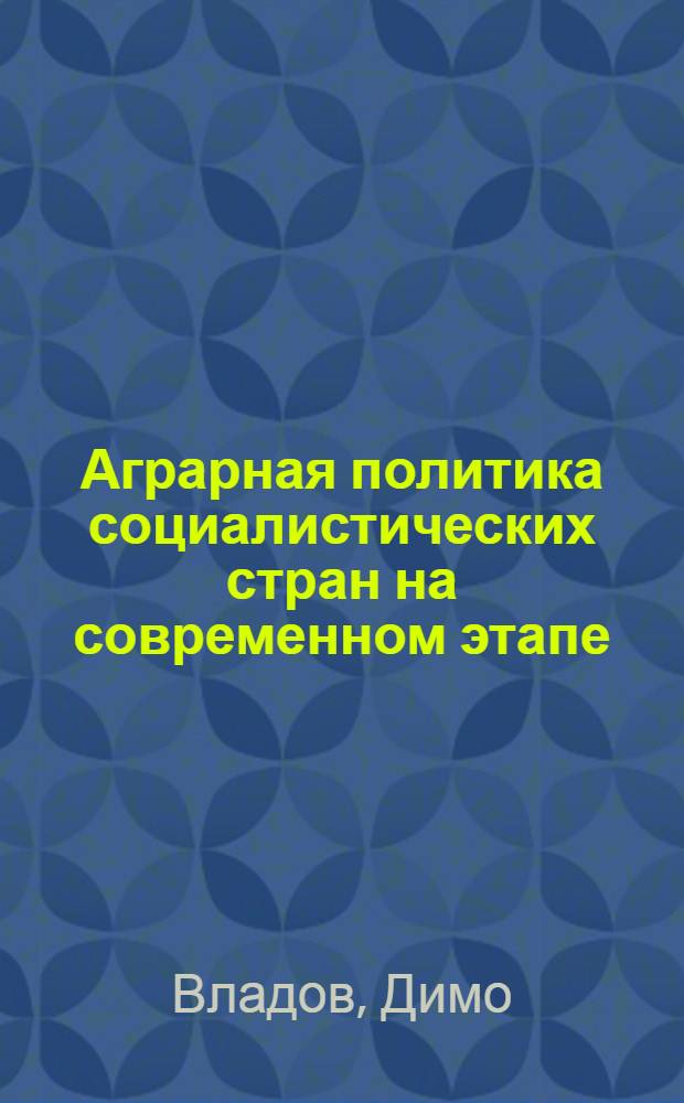 Аграрная политика социалистических стран на современном этапе