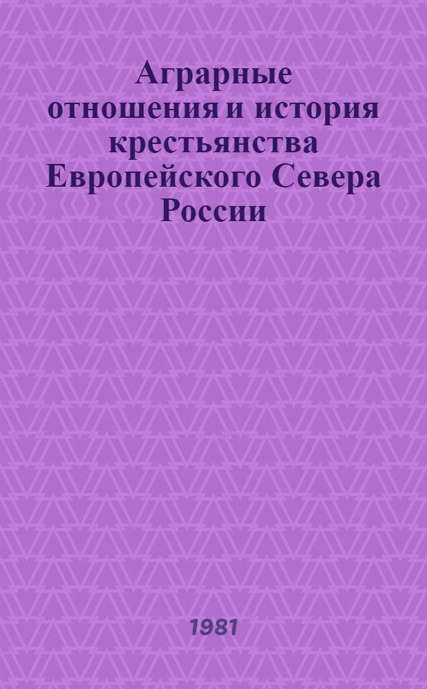 Аграрные отношения и история крестьянства Европейского Севера России (до 1917 года) : Межвуз. сб. науч. тр