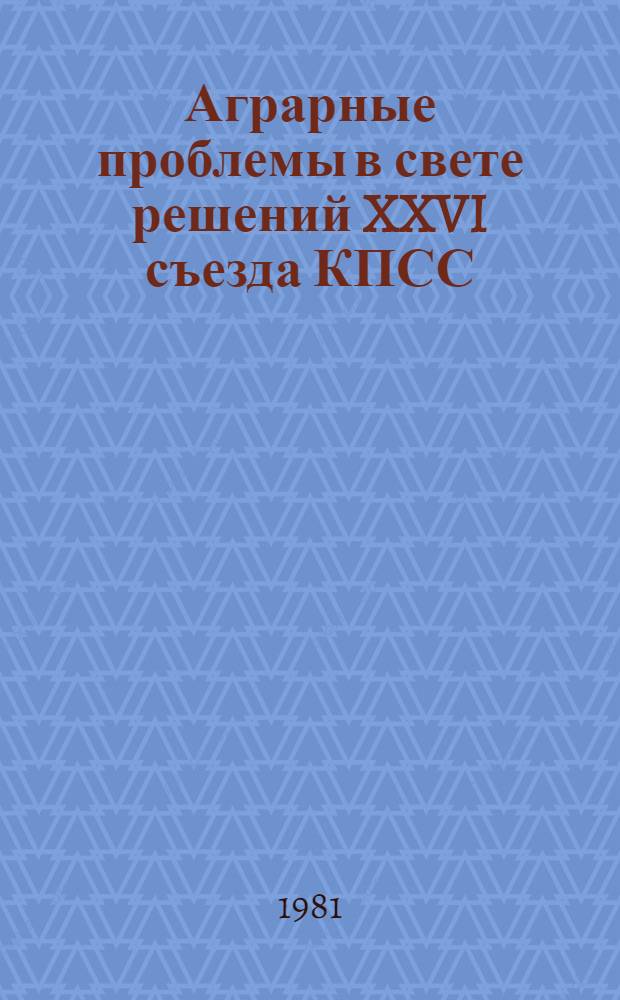 Аграрные проблемы в свете решений XXVI съезда КПСС