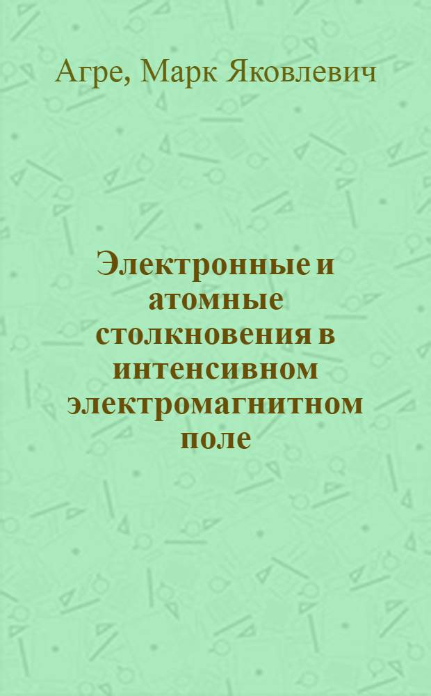 Электронные и атомные столкновения в интенсивном электромагнитном поле : Автореф. дис. на соиск. учен. степ. канд. физ.-мат. наук : (01.04.02)