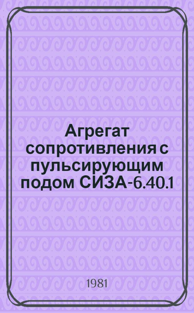 Агрегат сопротивления с пульсирующим подом СИЗА-6.40.1/3-Б1 : Каталог