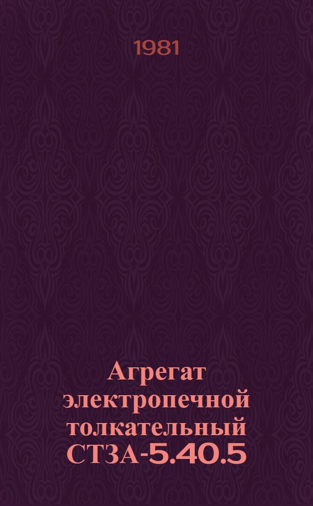 Агрегат электропечной толкательный СТЗА-5.40.5/3-9Л-Б1 : Каталог