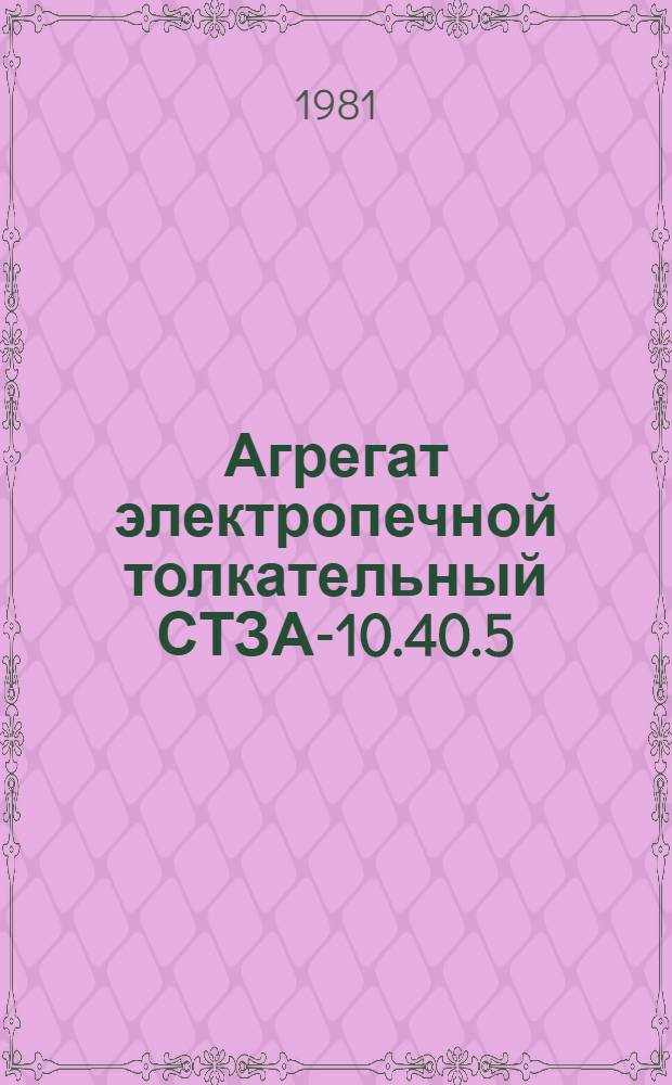 Агрегат электропечной толкательный СТЗА-10.40.5/7-Сх15-С1 : Каталог