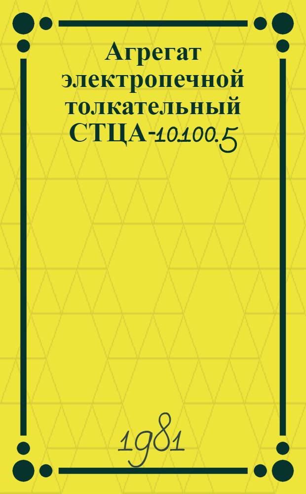 Агрегат электропечной толкательный СТЦА-10.100.5/7-Ш-29-С1 : Каталог