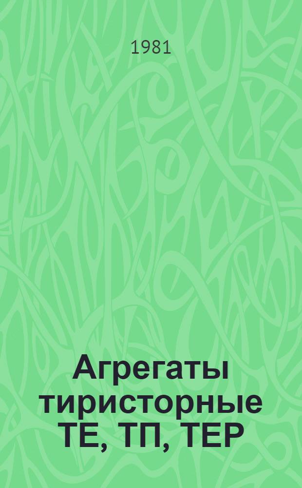Агрегаты тиристорные ТЕ, ТП, ТЕР : Каталог : Взамен ЛК 05.40.01-80