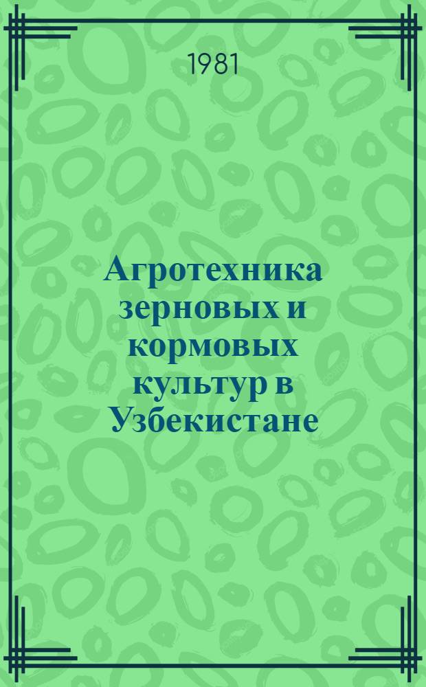 Агротехника зерновых и кормовых культур в Узбекистане : Сб. статей