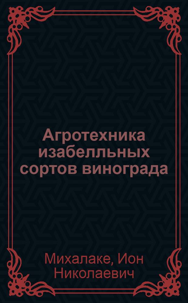 Агротехника изабелльных сортов винограда