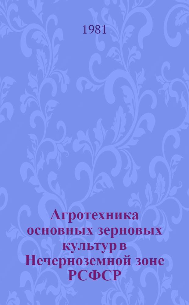 Агротехника основных зерновых культур в Нечерноземной зоне РСФСР : Тр. ВСХИЗО