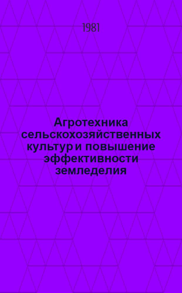 Агротехника сельскохозяйственных культур и повышение эффективности земледелия : Тр. Оренб. НИИСХ