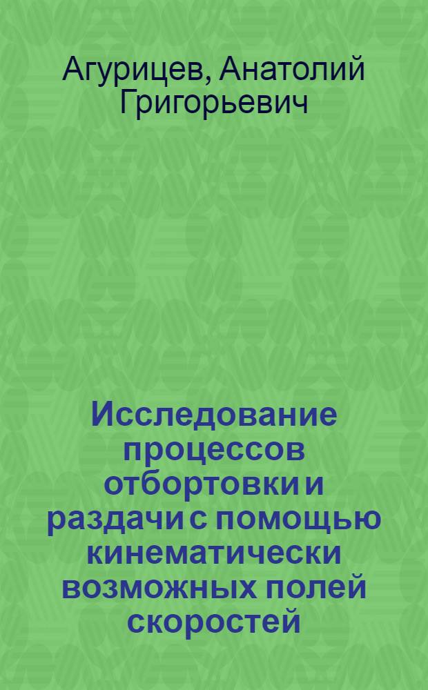 Исследование процессов отбортовки и раздачи с помощью кинематически возможных полей скоростей : Автореф. дис. на соиск. учен. степ. к. т. н