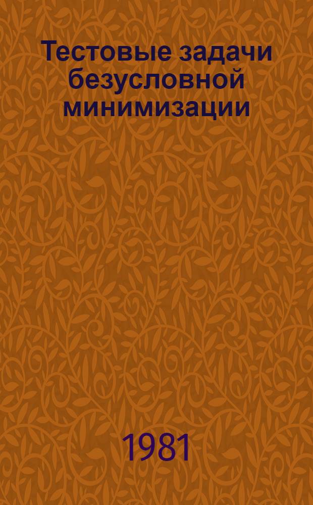 Тестовые задачи безусловной минимизации