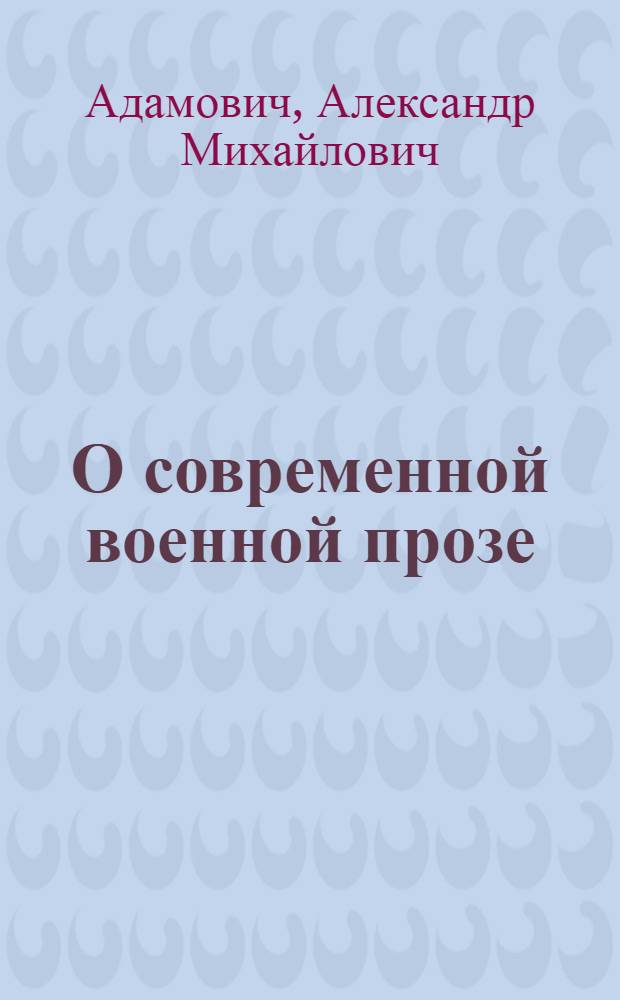 О современной военной прозе