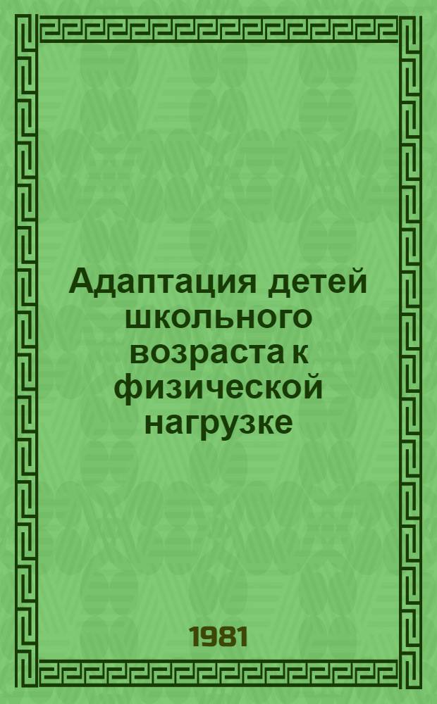 Адаптация детей школьного возраста к физической нагрузке : Межвуз. сб. науч. тр