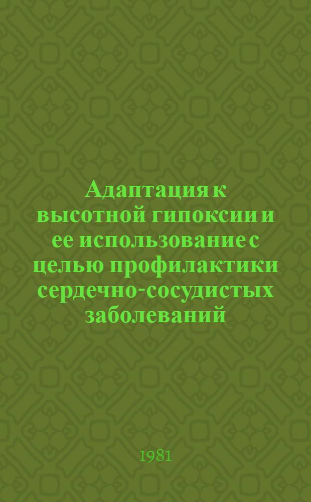 Адаптация к высотной гипоксии и ее использование с целью профилактики сердечно-сосудистых заболеваний : Метод. рекомендации