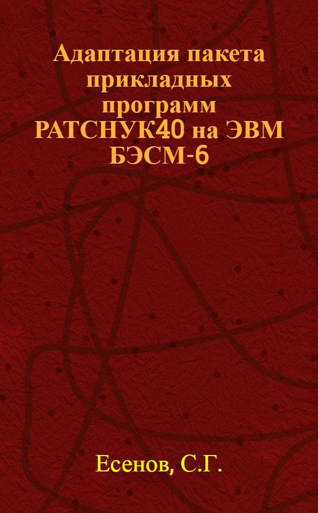Адаптация пакета прикладных программ РАТСНУК40 на ЭВМ БЭСМ-6