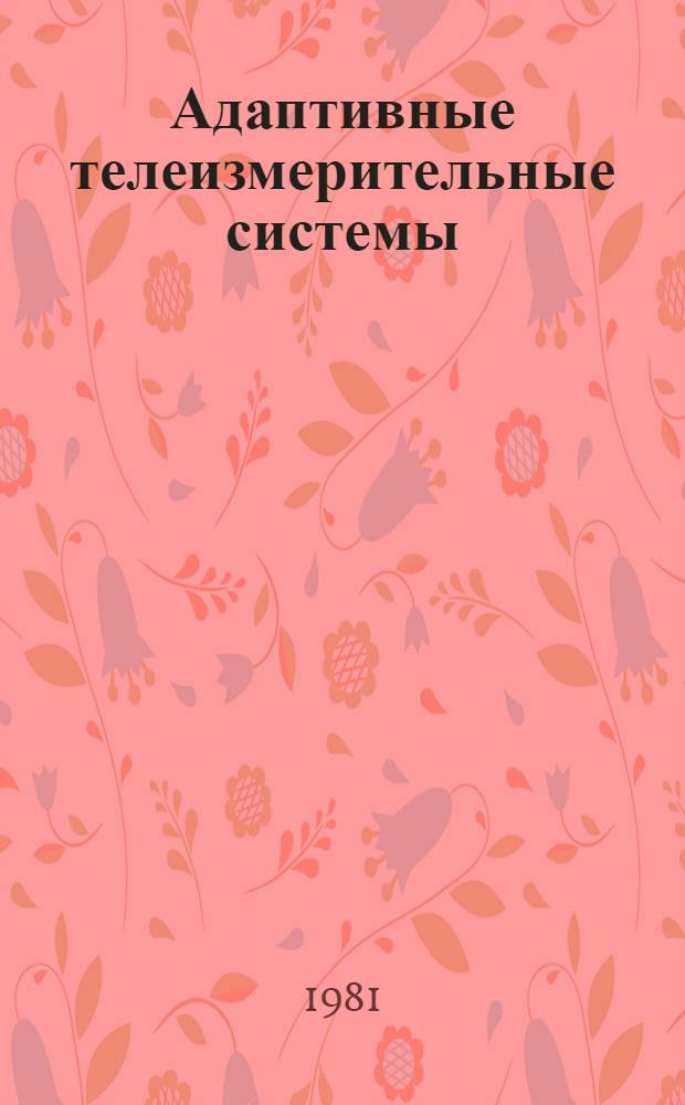 Адаптивные телеизмерительные системы