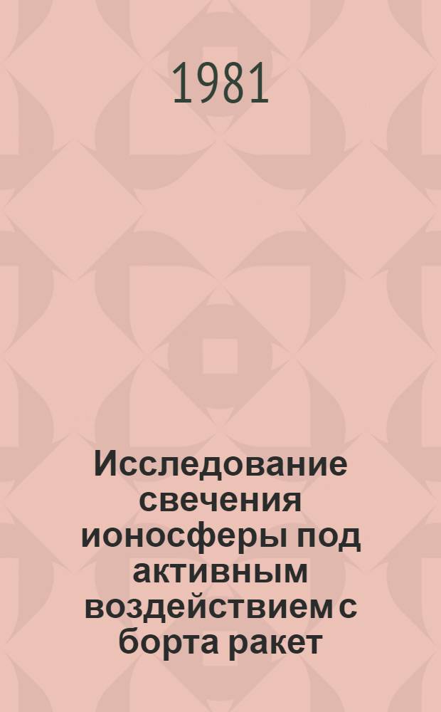 Исследование свечения ионосферы под активным воздействием с борта ракет : Автореф. дис. на соиск. учен. степ. канд. физ.-мат. наук : (01.04.12)