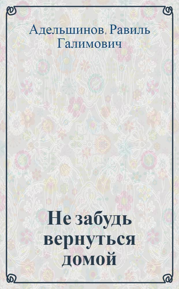 Не забудь вернуться домой : Повесть
