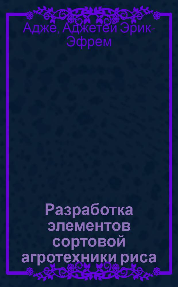 Разработка элементов сортовой агротехники риса : Автореф. дис. на соиск. учен. степ. канд. с.-х. наук : (06.01.09)