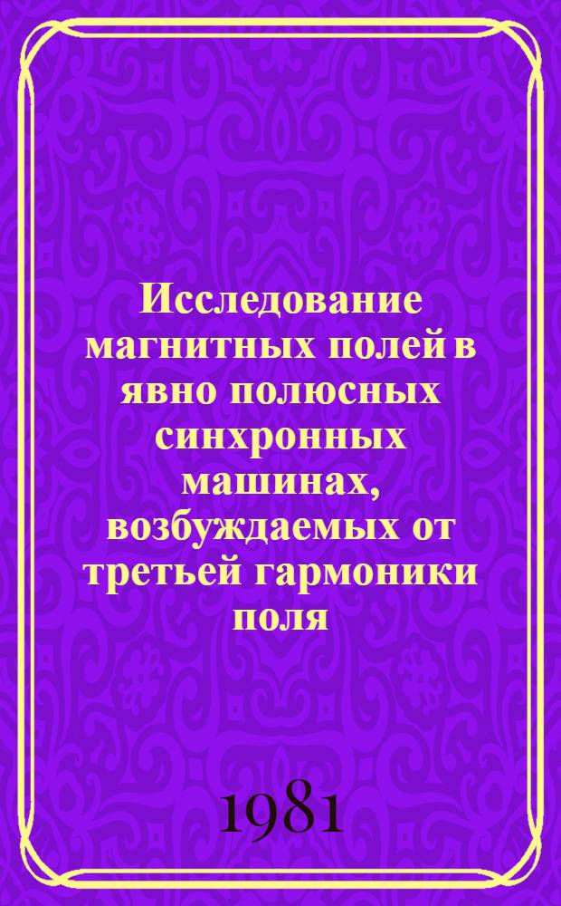 Исследование магнитных полей в явно полюсных синхронных машинах, возбуждаемых от третьей гармоники поля : Автореф. дис. на соиск. учен. степ. к. т. н