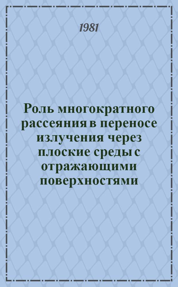 Роль многократного рассеяния в переносе излучения через плоские среды с отражающими поверхностями